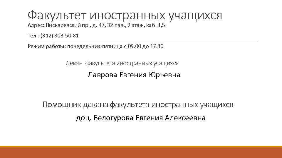 Факультет иностранных учащихся Адрес: Пискаревский пр. , д. 47, 32 пав. , 2 этаж,