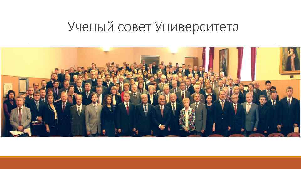 Ученый совет Университета 