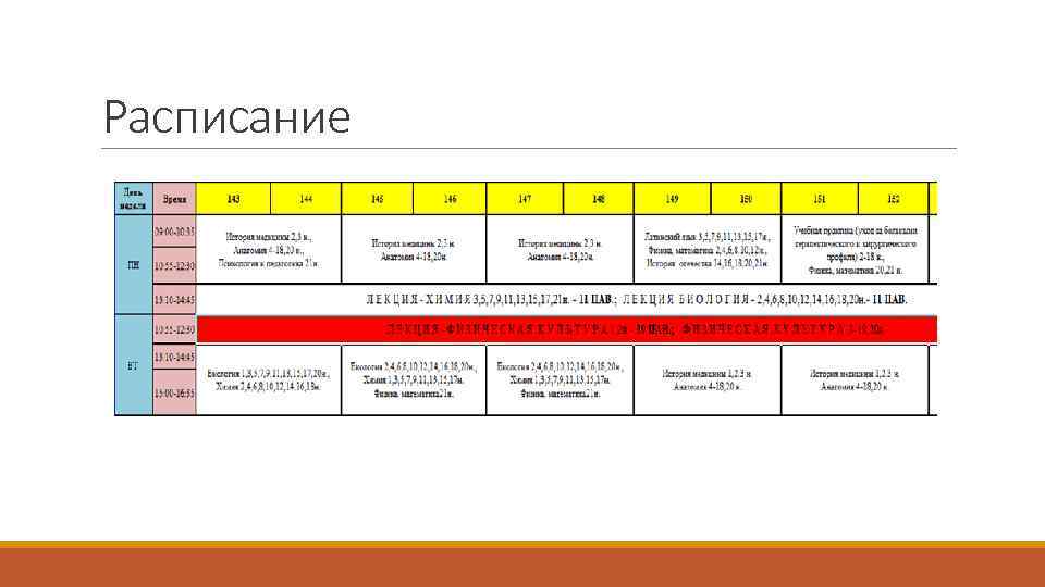 Расписание 