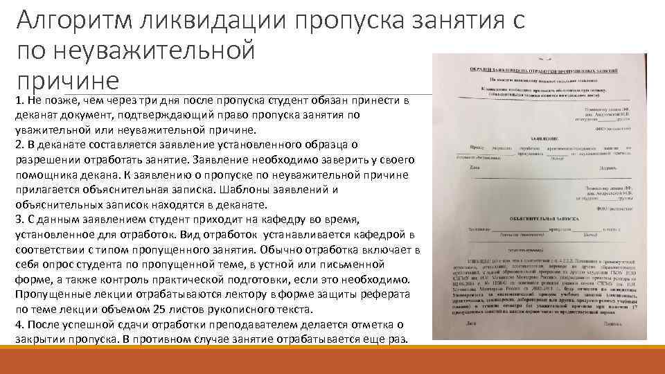 Причина пропуска. Отработка пропущенных занятий. Заявление по поводу пропуска занятий. Заявление на отработку занятий. Причины пропусков занятий студентами по неуважительной причине.