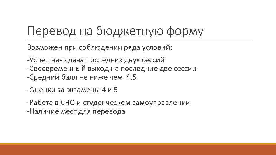 Перевод на бюджетную форму Возможен при соблюдении ряда условий: -Успешная сдача последних двух сессий