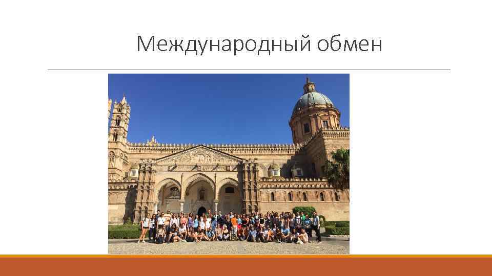 Международный обмен 