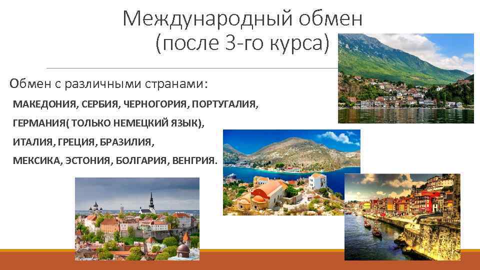 Международный обмен (после 3 -го курса) Обмен с различными странами: МАКЕДОНИЯ, СЕРБИЯ, ЧЕРНОГОРИЯ, ПОРТУГАЛИЯ,