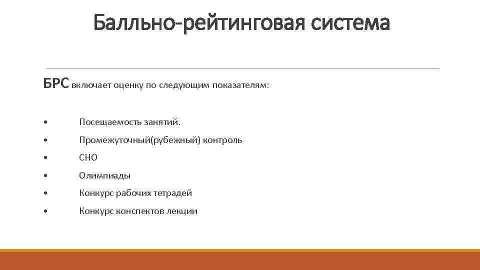 Балльно-рейтинговая система БРС включает оценку по следующим показателям: • Посещаемость занятий. • Промежуточный(рубежный) контроль