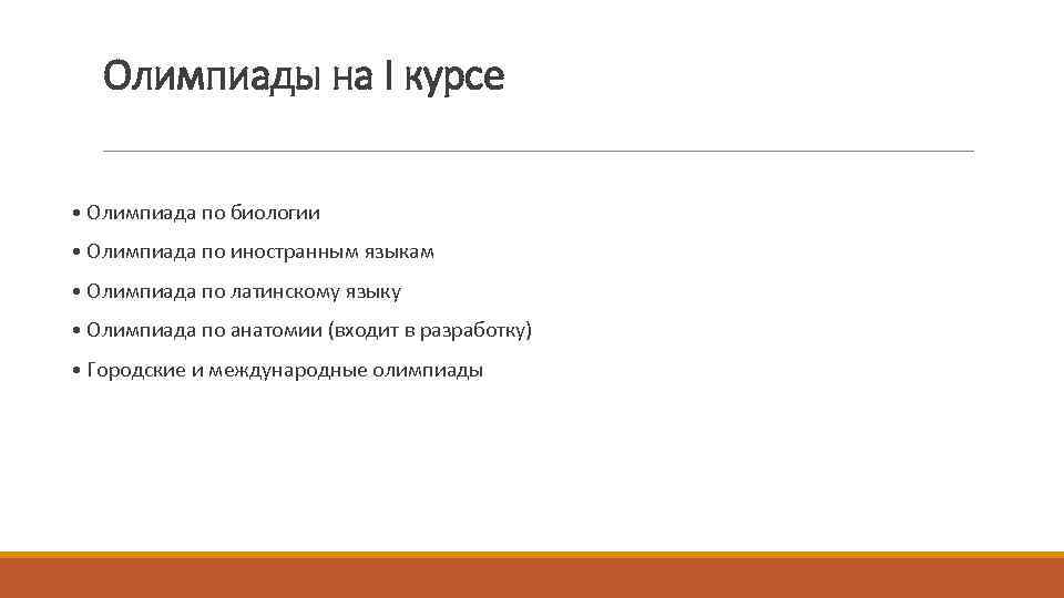 Олимпиады на I курсе • Олимпиада по биологии • Олимпиада по иностранным языкам •