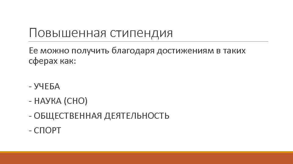 Повышенная стипендия Ее можно получить благодаря достижениям в таких сферах как: - УЧЕБА -
