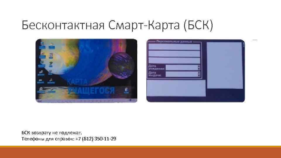 Бск спб. БСК карта. Карта учащегося БСК. Номер карты БСК. БСК карта студента.