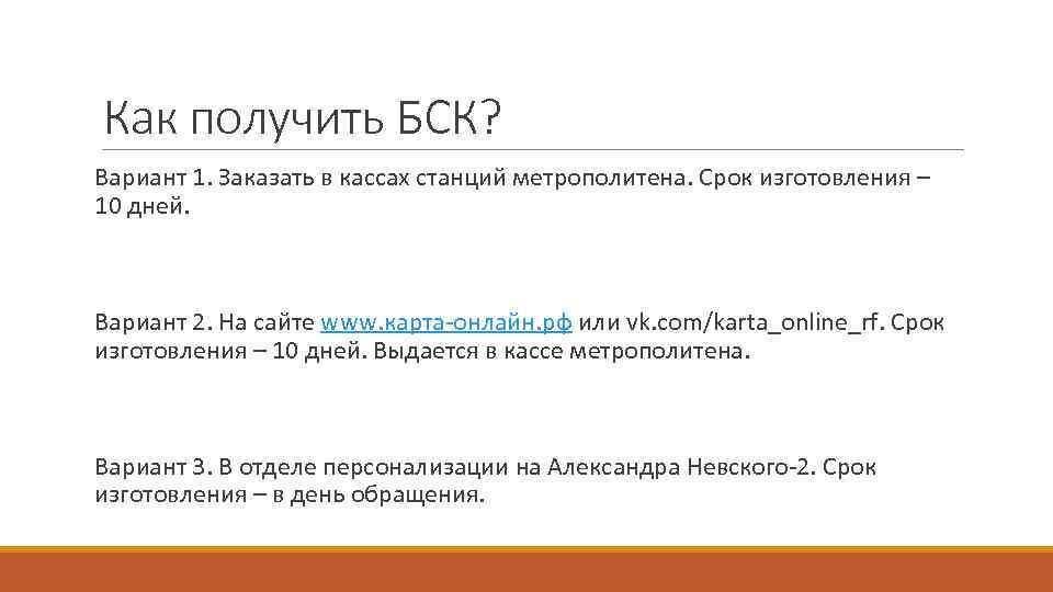 Как получить БСК? Вариант 1. Заказать в кассах станций метрополитена. Срок изготовления – 10