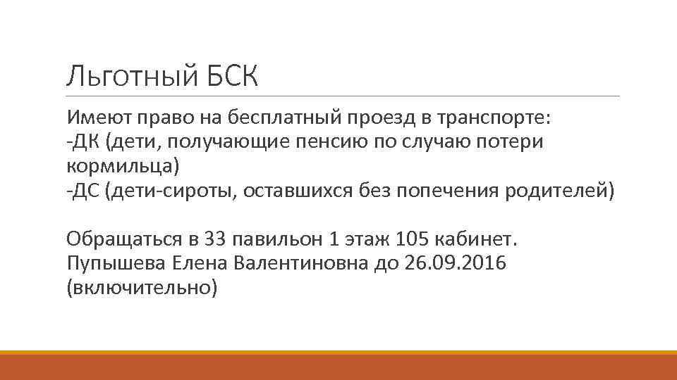 Льготный БСК Имеют право на бесплатный проезд в транспорте: -ДК (дети, получающие пенсию по