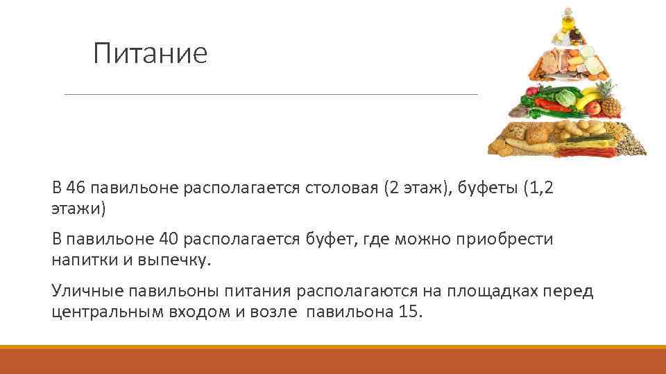 Питание В 46 павильоне располагается столовая (2 этаж), буфеты (1, 2 этажи) В павильоне