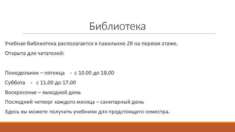 Библиотека Учебная библиотека располагается в павильоне 29 на первом этаже. Открыта для читателей: Понедельник