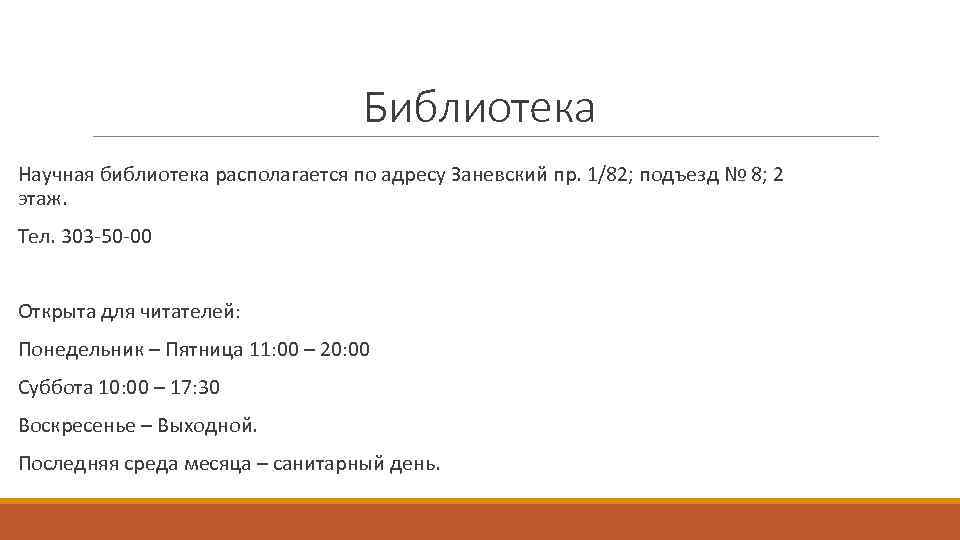 Библиотека Научная библиотека располагается по адресу Заневский пр. 1/82; подъезд № 8; 2 этаж.