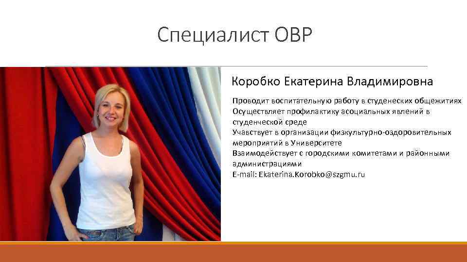 Специалист ОВР Коробко Екатерина Владимировна Проводит воспитательную работу в студенеских общежитиях Осуществляет профилактику асоциальных