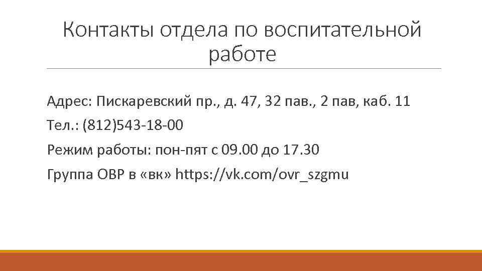 Контакты отдела по воспитательной работе Адрес: Пискаревский пр. , д. 47, 32 пав. ,