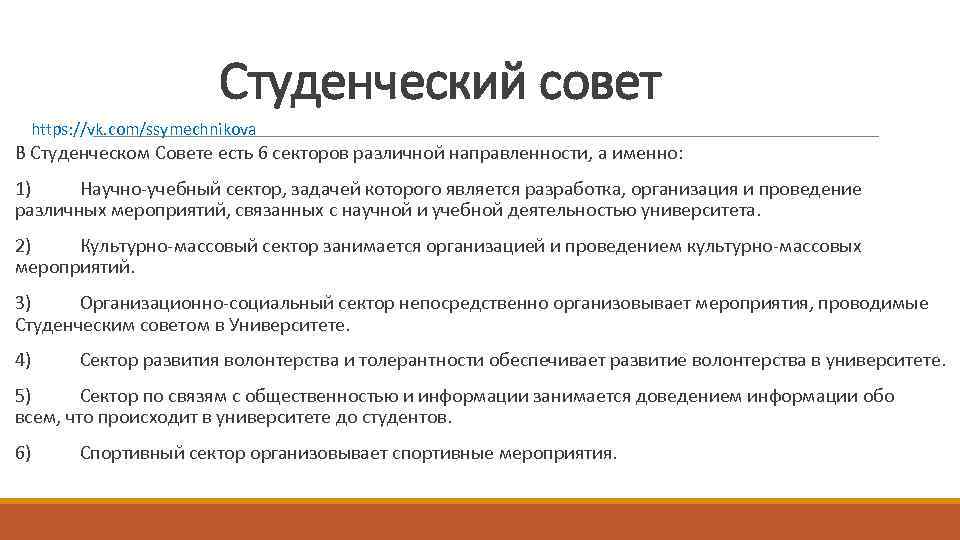 Студенческий совет https: //vk. com/ssymechnikova В Студенческом Совете есть 6 секторов различной направленности, а