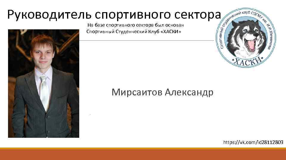 Руководитель спортивного сектора На базе спортивного сектора был основан Спортивный Студенческий Клуб «ХАСКИ» Мирсаитов