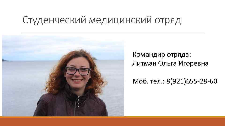 Студенческий медицинский отряд Командир отряда: Литман Ольга Игоревна Моб. тел. : 8(921)655 -28 -60