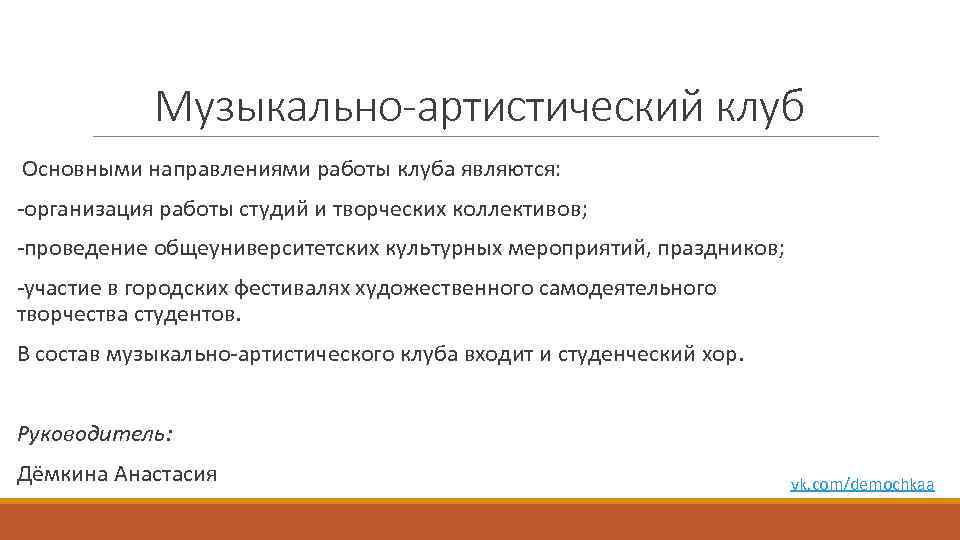 Музыкально-артистический клуб Основными направлениями работы клуба являются: -организация работы студий и творческих коллективов; -проведение