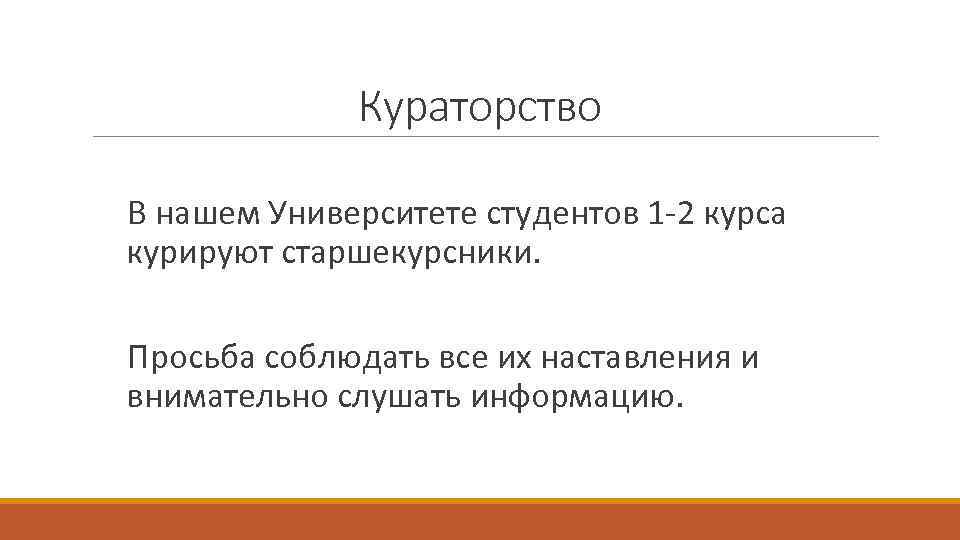Кураторство В нашем Университете студентов 1 -2 курса курируют старшекурсники. Просьба соблюдать все их