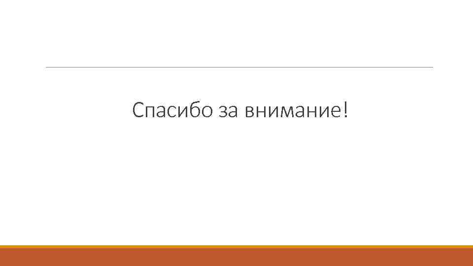 Спасибо за внимание! 