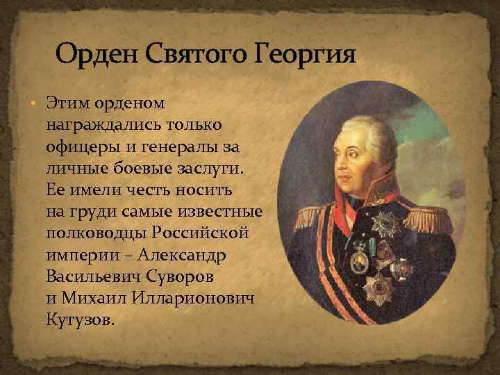 Орден Святого Георгия • Этим орденом награждались только офицеры и генералы за личные боевые