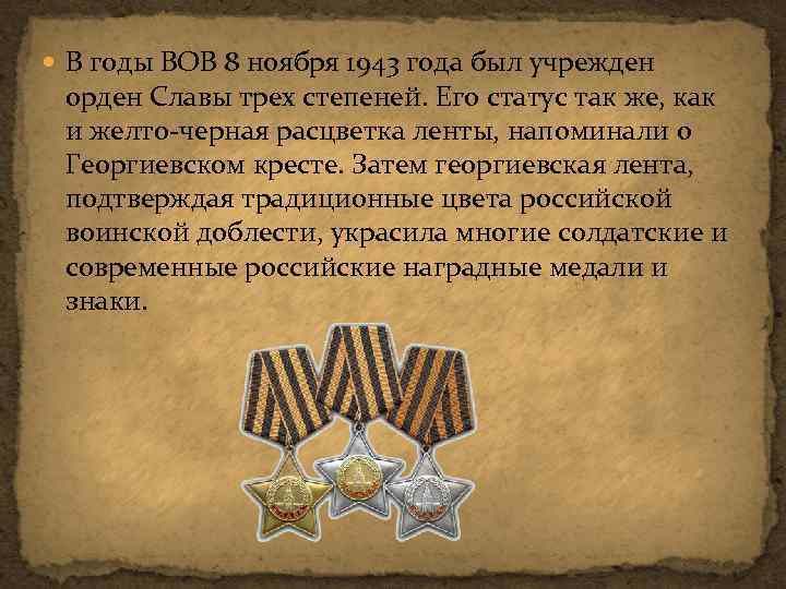  В годы ВОВ 8 ноября 1943 года был учрежден орден Славы трех степеней.