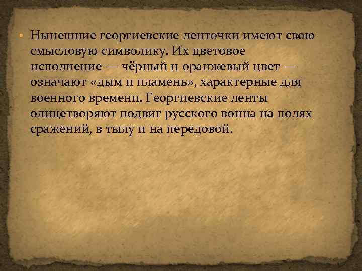  • Нынешние георгиевские ленточки имеют свою смысловую символику. Их цветовое исполнение — чёрный