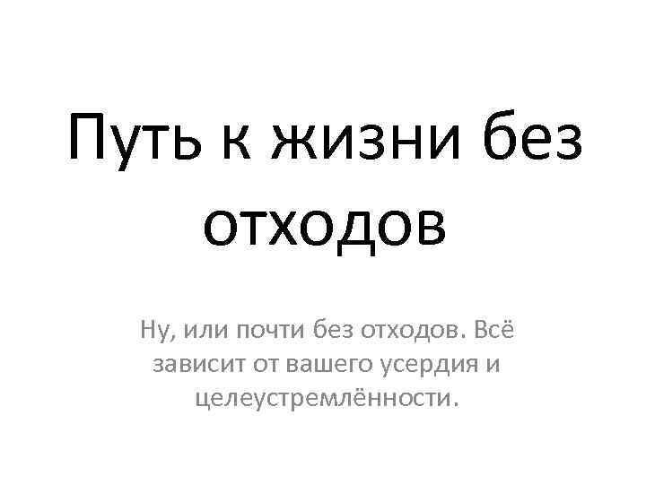 Путь к жизни без отходов Ну, или почти без отходов. Всё зависит от вашего