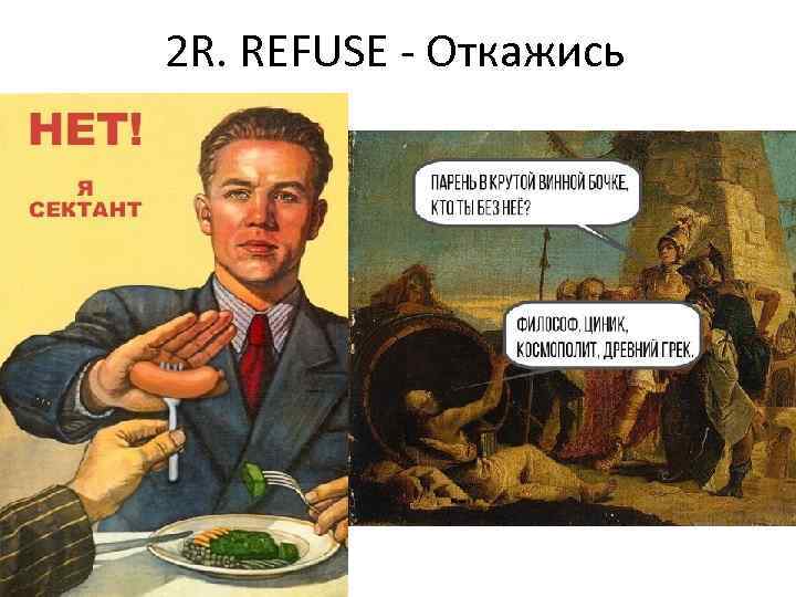 2 R. REFUSE - Откажись 
