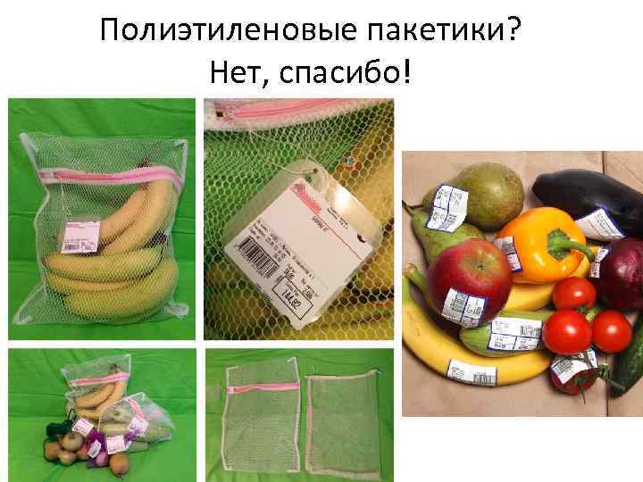 Полиэтиленовые пакетики? Нет, спасибо! 