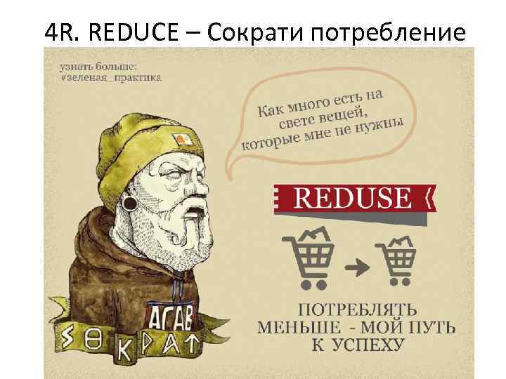 4 R. REDUCE – Сократи потребление 