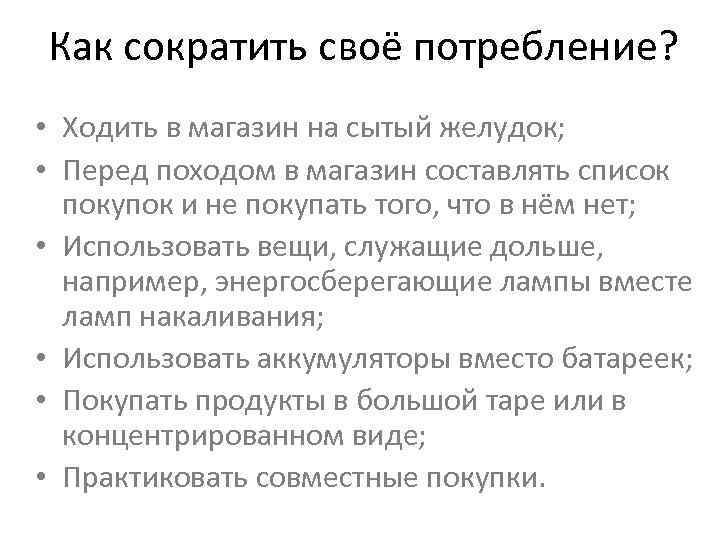 Как сократить своё потребление? • Ходить в магазин на сытый желудок; • Перед походом
