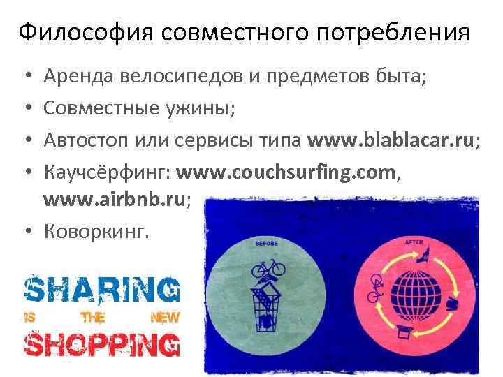 Философия совместного потребления Аренда велосипедов и предметов быта; Совместные ужины; Автостоп или сервисы типа