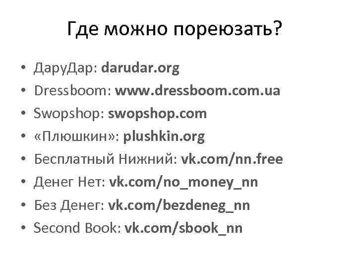 Где можно пореюзать? • • Дару. Дар: darudar. org Dressboom: www. dressboom. com. ua