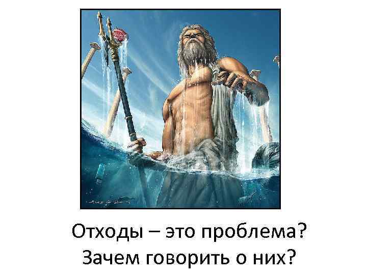 Отходы – это проблема? Зачем говорить о них? 