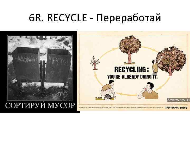 6 R. RECYCLE - Переработай 
