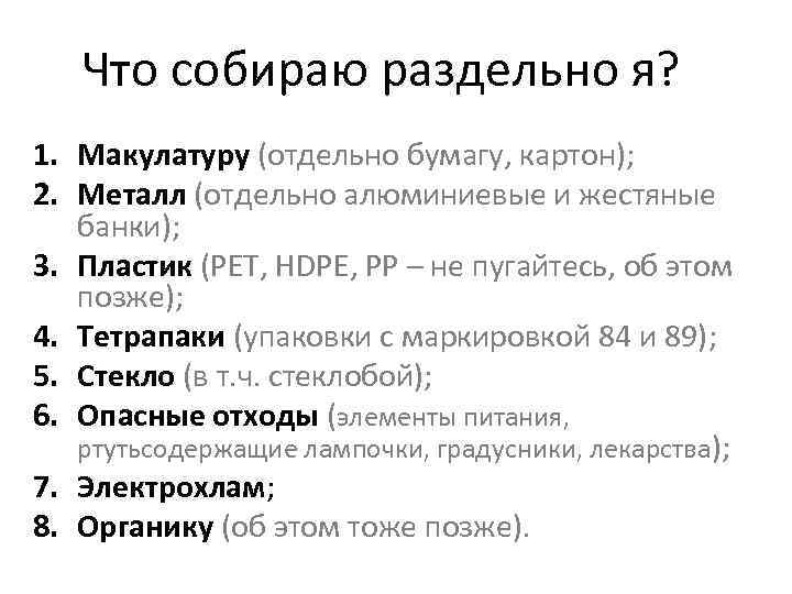 Что собираю раздельно я? 1. Макулатуру (отдельно бумагу, картон); 2. Металл (отдельно алюминиевые и