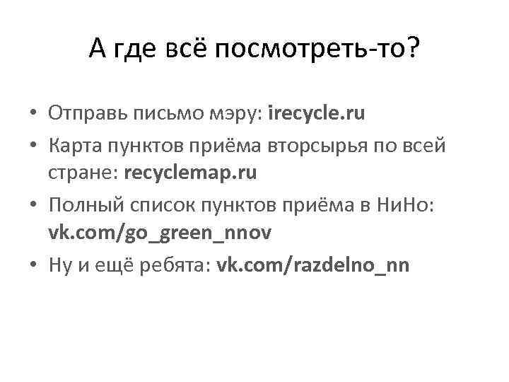А где всё посмотреть-то? • Отправь письмо мэру: irecycle. ru • Карта пунктов приёма