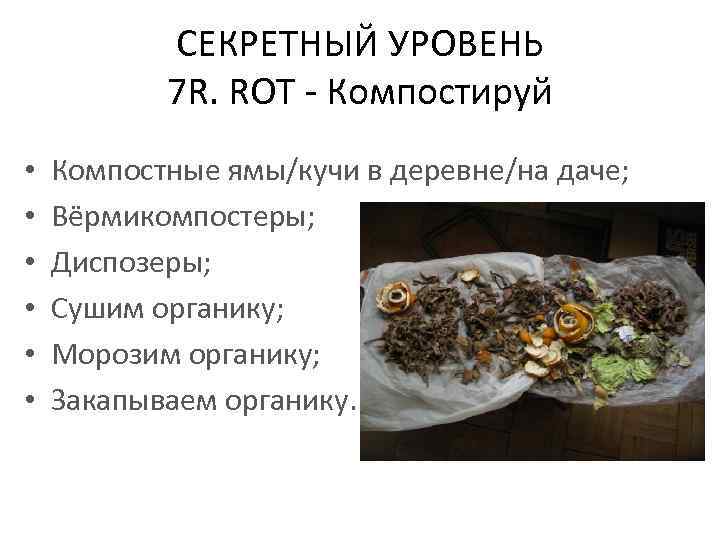 СЕКРЕТНЫЙ УРОВЕНЬ 7 R. ROT - Компостируй • • • Компостные ямы/кучи в деревне/на