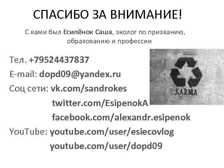 СПАСИБО ЗА ВНИМАНИЕ! С вами был Есипёнок Саша, эколог по призванию, образованию и профессии