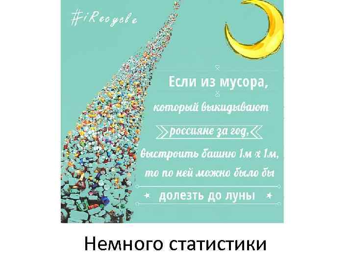 Немного статистики 