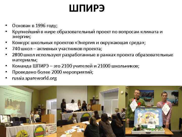 ШПИРЭ • Основан в 1996 году; • Крупнейший в мире образовательный проект по вопросам