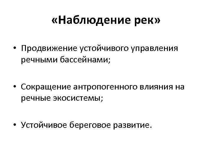  «Наблюдение рек» • Продвижение устойчивого управления речными бассейнами; • Сокращение антропогенного влияния на