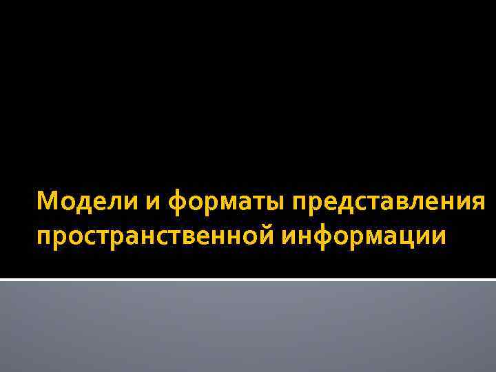 Модели и форматы представления пространственной информации 
