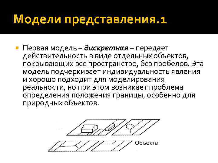 Модели представления. 1 Первая модель – дискретная – передает действительность в виде отдельных объектов,