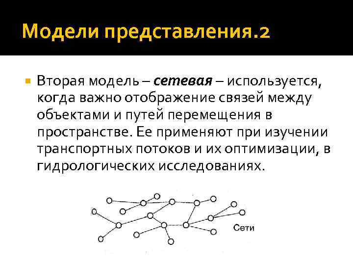 Модели представления. 2 Вторая модель – сетевая – используется, когда важно отображение связей между