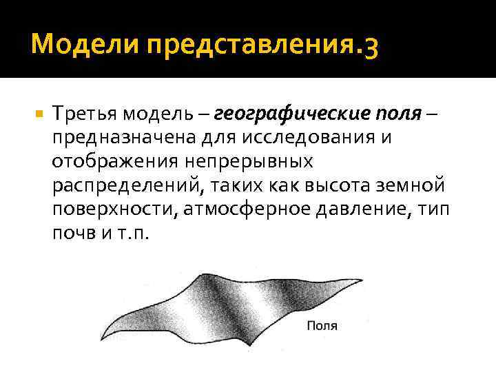 Модели представления. 3 Третья модель – географические поля – предназначена для исследования и отображения
