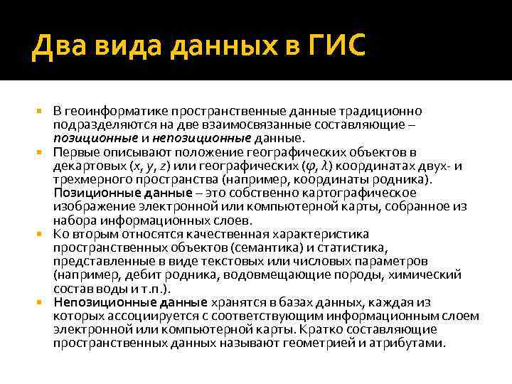 Два вида данных в ГИС В геоинформатике пространственные данные традиционно подразделяются на две взаимосвязанные