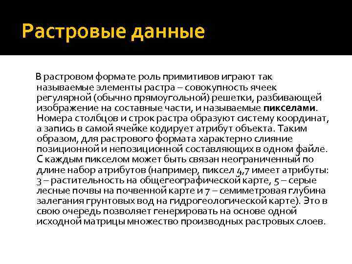 Растровые данные В растровом формате роль примитивов играют так называемые элементы растра – совокупность
