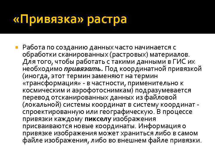  «Привязка» растра Работа по созданию данных часто начинается с обработки сканированных (растровых) материалов.